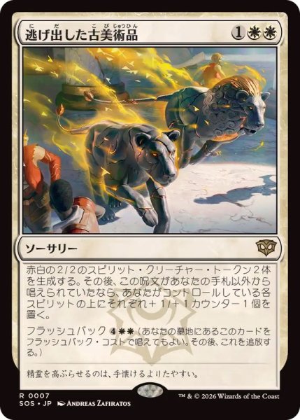 画像1: (FOIL)逃げ出した古美術品/Antiquities on the Loose《日本語》【SOS】 (1)