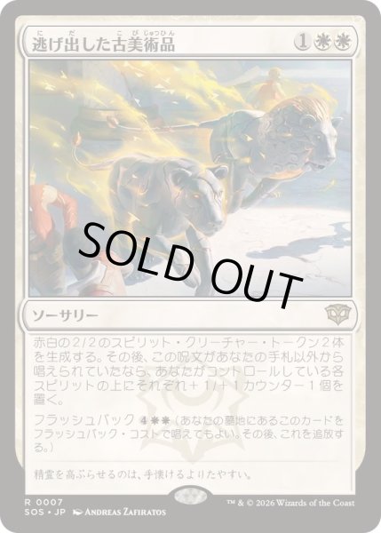 画像1: [EX+](FOIL)逃げ出した古美術品/Antiquities on the Loose《日本語》【SOS】 (1)