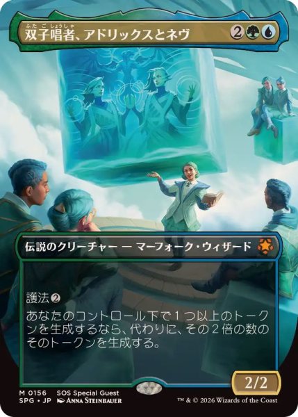 画像1: (FOIL)(フルアート)(0156)双子唱者、アドリックスとネヴ/Adrix and Nev, Twincasters《日本語》【SPG】 (1)