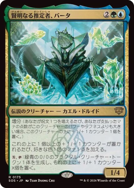 画像1: 賢明なる推定者、バータ/Berta, Wise Extrapolator《日本語》【SOS】 (1)