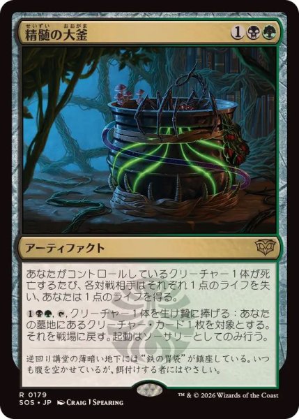 画像1: 精髄の大釜/Cauldron of Essence《日本語》【SOS】 (1)