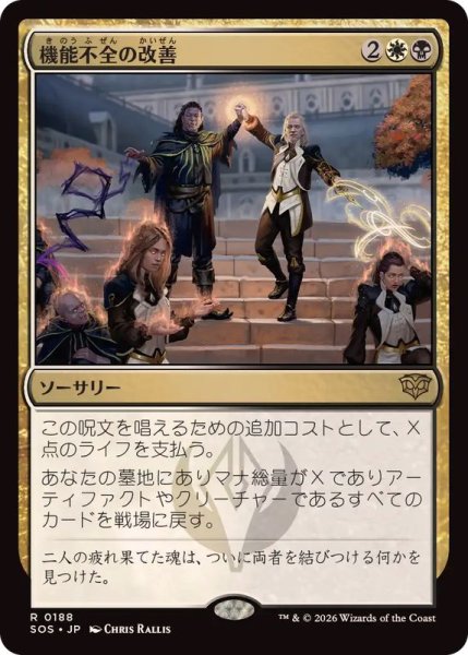 画像1: (FOIL)機能不全の改善/Fix What's Broken《日本語》【SOS】 (1)