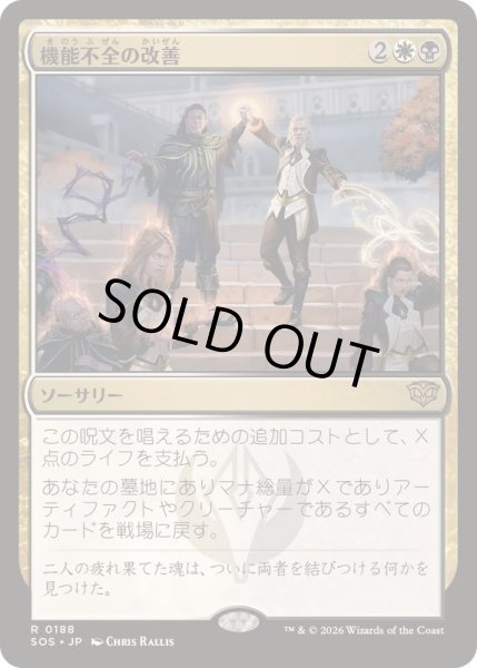 画像1: [EX+](FOIL)機能不全の改善/Fix What's Broken《日本語》【SOS】 (1)