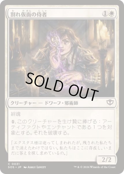 画像1: (FOIL)割れ仮面の侍者/Shattered Acolyte《日本語》【SOS】 (1)