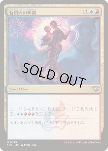 画像1: [EX+](FOIL)有頂天の瞬間/Rapturous Moment《日本語》【SOS】 (1)