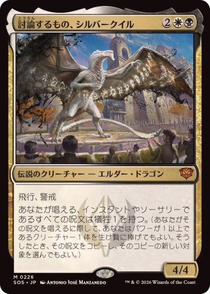 画像1: 討論するもの、シルバークイル/Silverquill, the Disputant《日本語》【SOS】 (1)
