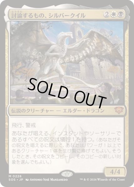 画像1: [EX+](FOIL)討論するもの、シルバークイル/Silverquill, the Disputant《日本語》【SOS】 (1)