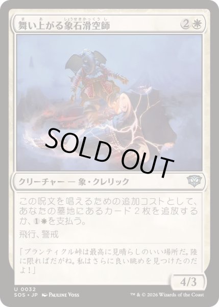 画像1: (FOIL)舞い上がる象石滑空師/Soaring Stoneglider《日本語》【SOS】 (1)