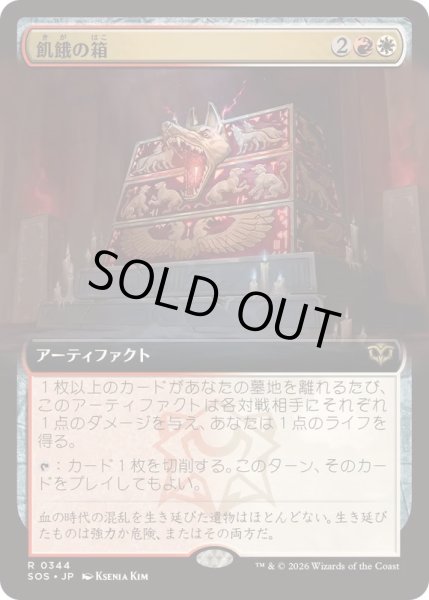 画像1: [EX+](FOIL)(フルアート)飢餓の箱/Ark of Hunger《日本語》【SOS】 (1)