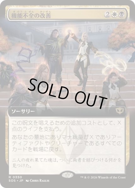画像1: [EX+](FOIL)(フルアート)機能不全の改善/Fix What's Broken《日本語》【SOS】 (1)