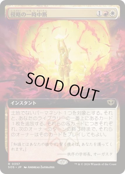 画像1: [EX+](FOIL)(フルアート)侵略の一時中断/Suspend Aggression《日本語》【SOS】 (1)