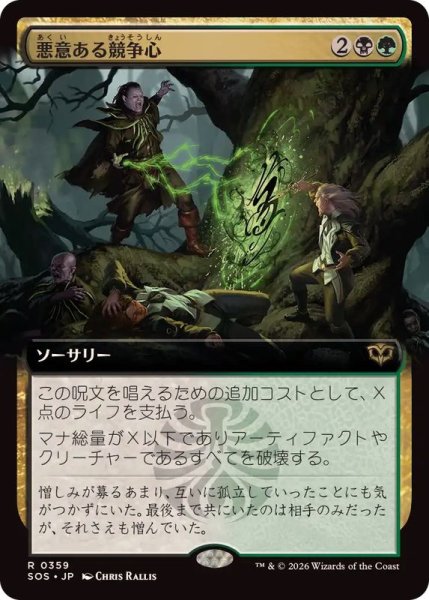画像1: (フルアート)悪意ある競争心/Vicious Rivalry《日本語》【SOS】 (1)