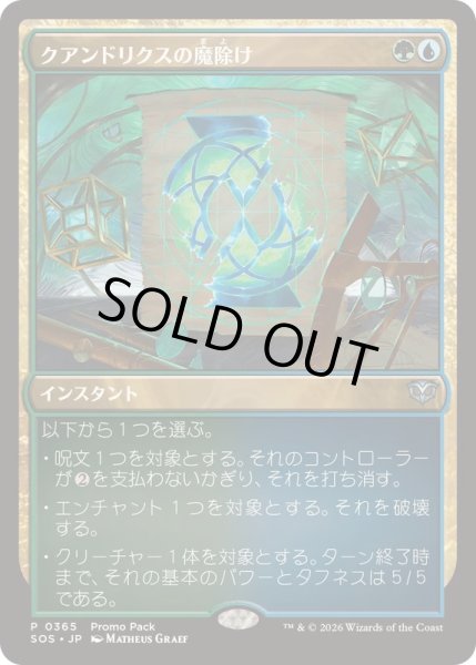画像1: (FOIL)(0365)クアンドリクスの魔除け/Quandrix Charm《日本語》【SOS】 (1)