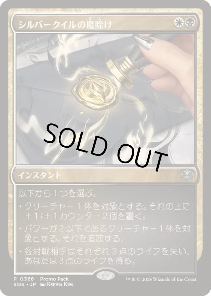 画像1: (FOIL)(0366)シルバークイルの魔除け/Silverquill Charm《日本語》【SOS】 (1)