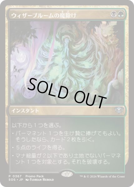 画像1: (FOIL)(0367)ウィザーブルームの魔除け/Witherbloom Charm《日本語》【SOS】 (1)