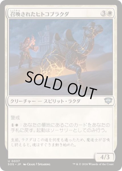 画像1: (FOIL)召喚されたヒトコブラクダ/Summoned Dromedary《日本語》【SOS】 (1)