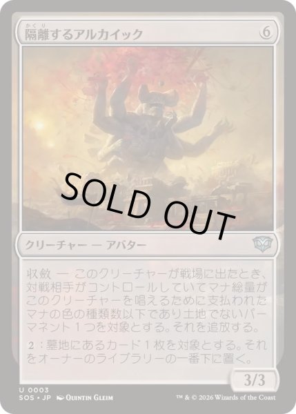 画像1: (FOIL)隔離するアルカイック/Sundering Archaic《日本語》【SOS】 (1)