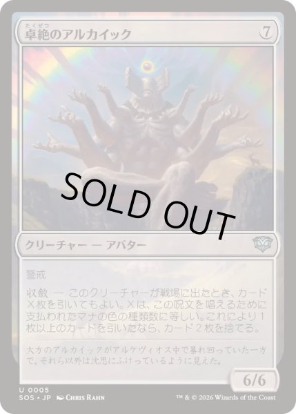 画像1: [EX+](FOIL)卓絶のアルカイック/Transcendent Archaic《日本語》【SOS】 (1)