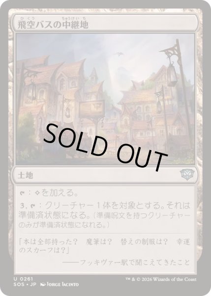 画像1: (FOIL)飛空バスの中継地/Skycoach Waypoint《日本語》【SOS】 (1)