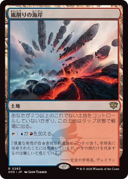 画像1: (FOIL)嵐削りの海岸/Stormcarved Coast《日本語》【SOS】 (1)