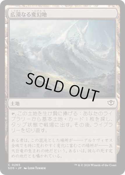 画像1: (FOIL)広漠なる変幻地/Terramorphic Expanse《日本語》【SOS】 (1)
