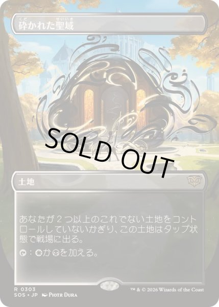 画像1: [EX+](FOIL)(フルアート)砕かれた聖域/Shattered Sanctum《日本語》【SOS】 (1)