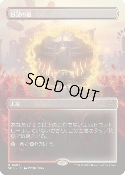 画像1: [EX+](FOIL)(フルアート)日没の道/Sundown Pass《日本語》【SOS】 (1)