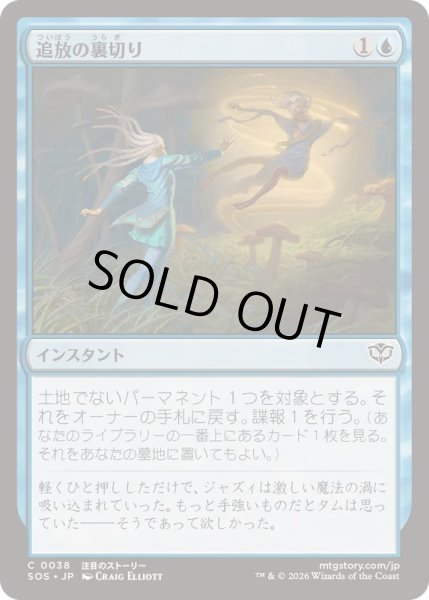 画像1: (FOIL)追放の裏切り/Banishing Betrayal《日本語》【SOS】 (1)