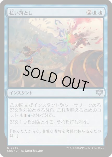 画像1: [EX+](FOIL)払い落とし/Brush Off《日本語》【SOS】 (1)