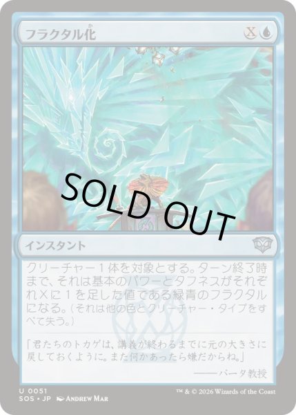 画像1: (FOIL)フラクタル化/Fractalize《日本語》【SOS】 (1)