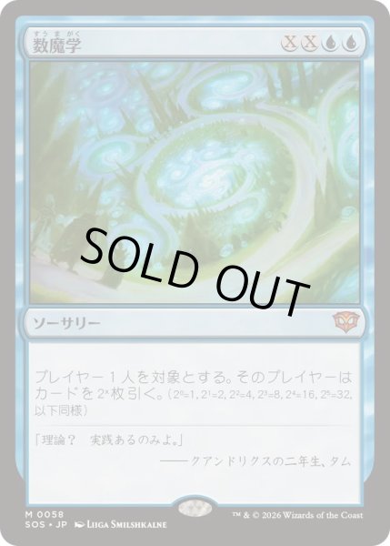 画像1: [EX+](FOIL)数魔学/Mathemagics《日本語》【SOS】 (1)