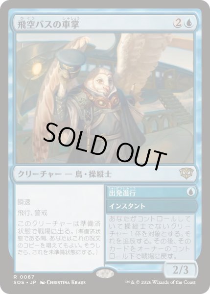 画像1: [EX+](FOIL)飛空バスの車掌/Skycoach Conductor《日本語》【SOS】 (1)