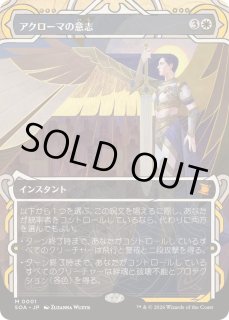 FOIL)(アーカイブ)アクローマの意志/Akroma's Will《日本語》【SOA】
