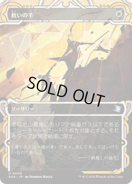 画像1: [EX+](FOIL)(アーカイブ)救いの手/Helping Hand《日本語》【SOA】 (1)