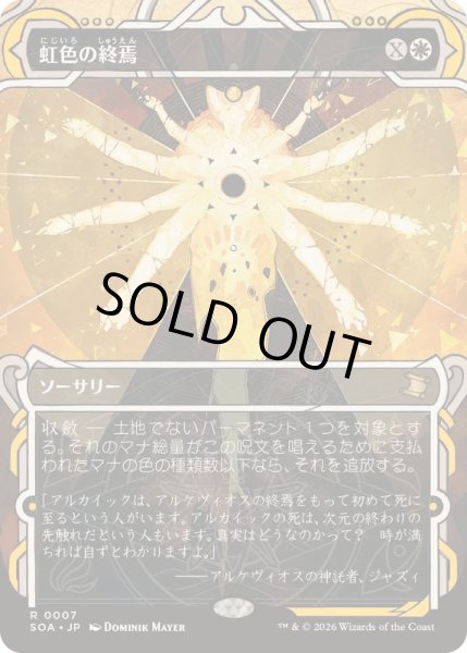 画像1: [EX+](FOIL)(アーカイブ)虹色の終焉/Prismatic Ending《日本語》【SOA】 (1)