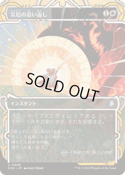 画像1: [EX+](FOIL)(アーカイブ)災厄の追い返し/Repel Calamity《日本語》【SOA】 (1)