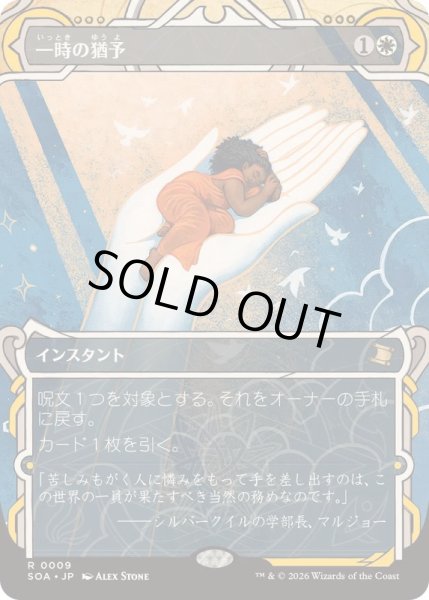 画像1: [EX+](FOIL)(アーカイブ)一時の猶予/Reprieve《日本語》【SOA】 (1)