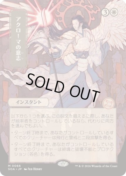画像1: [EX+](日限定イラスト)アクローマの意志/Akroma's Will《日本語》【SOA】 (1)