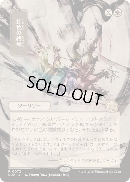 画像1: (日限定イラスト)虹色の終焉/Prismatic Ending《日本語》【SOA】 (1)