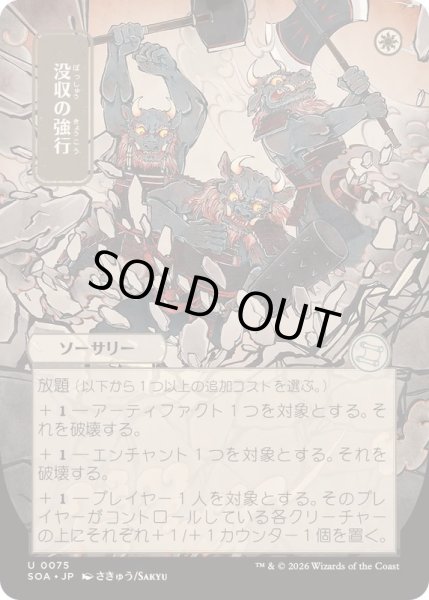 画像1: (日限定イラスト)没収の強行/Requisition Raid《日本語》【SOA】 (1)