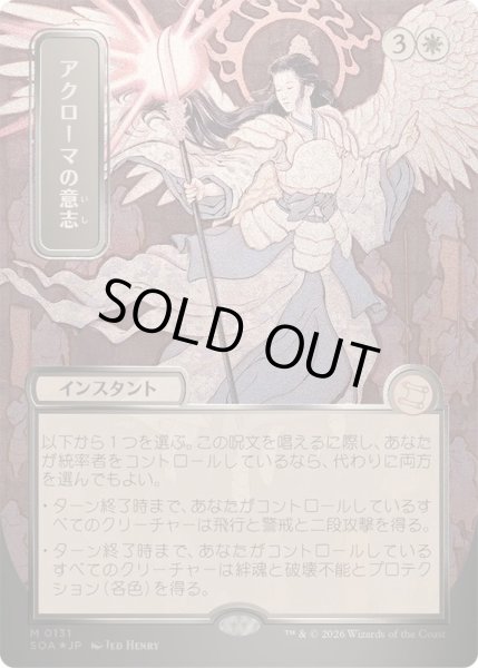 画像1: [EX+](シルバースクロールFOIL)(日限定イラスト)アクローマの意志/Akroma's Will《日本語》【SOA】 (1)