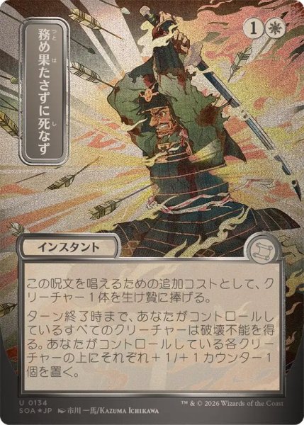 画像1: (シルバースクロールFOIL)(日限定イラスト)務め果たさずに死なず/Duty Beyond Death《日本語》【SOA】 (1)