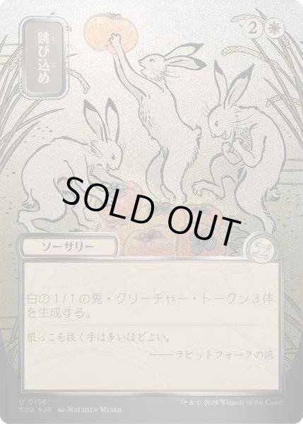 画像1: [EX+](シルバースクロールFOIL)(日限定イラスト)跳び込め/Hop to It《日本語》【SOA】 (1)
