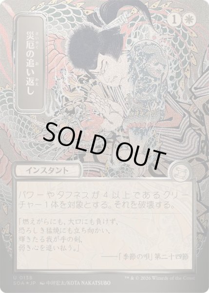 画像1: [EX+](シルバースクロールFOIL)(日限定イラスト)災厄の追い返し/Repel Calamity《日本語》【SOA】 (1)