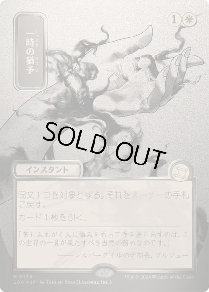画像1: [EX+](シルバースクロールFOIL)(日限定イラスト)一時の猶予/Reprieve《日本語》【SOA】 (1)