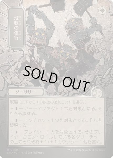 画像1: (シルバースクロールFOIL)(日限定イラスト)没収の強行/Requisition Raid《日本語》【SOA】 (1)