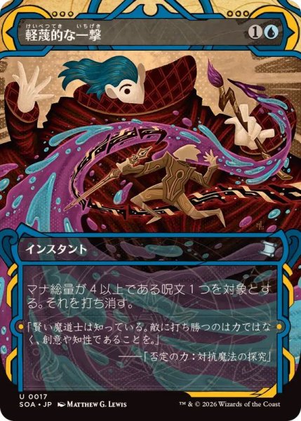 画像1: (FOIL)(アーカイブ)軽蔑的な一撃/Disdainful Stroke《日本語》【SOA】 (1)