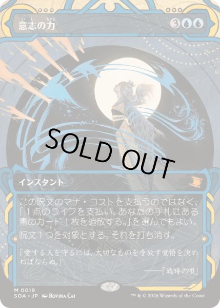 画像1: [EX+](FOIL)(アーカイブ)意志の力/Force of Will《日本語》【SOA】 (1)