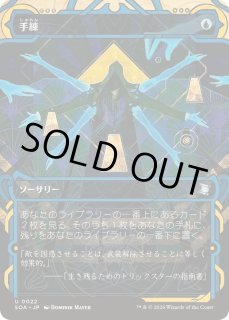 手練 - カードラッシュ[MTG]