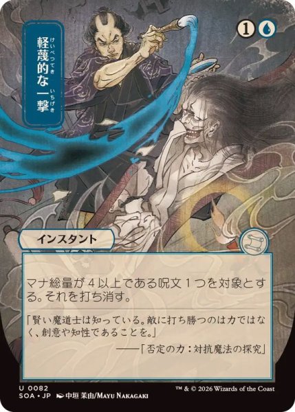 画像1: [EX+](日限定イラスト)軽蔑的な一撃/Disdainful Stroke《日本語》【SOA】 (1)